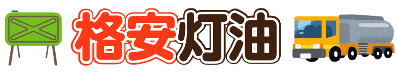 格安灯油