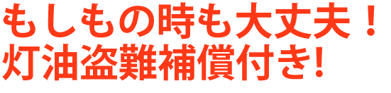 灯油盗難補償付